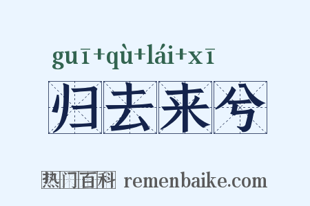 归去来兮是什么意思的图片